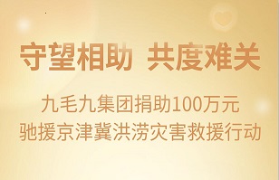 守望相助，共渡難關|九毛九集團緊急援助京津冀受災地區